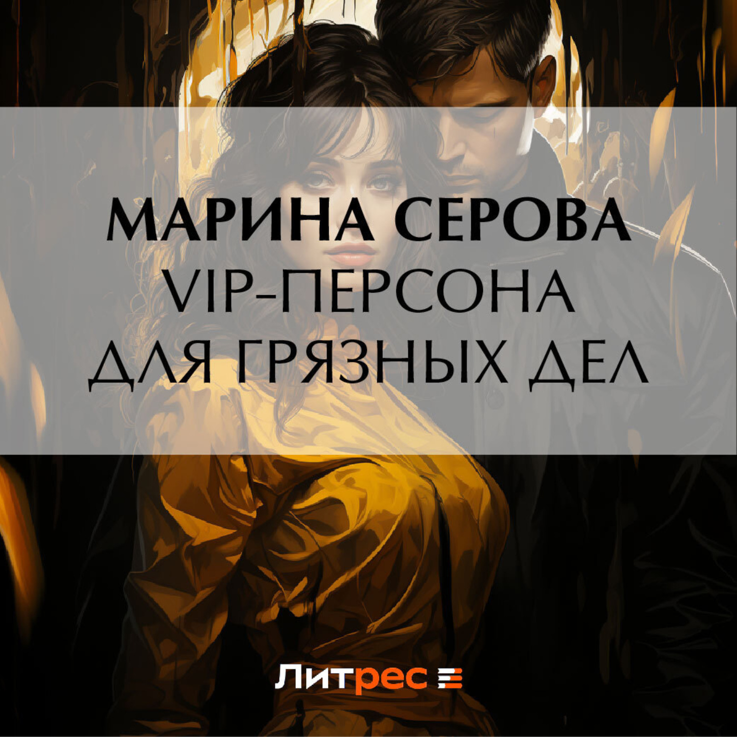 Обложка книги «VIP-персона для грязных дел»