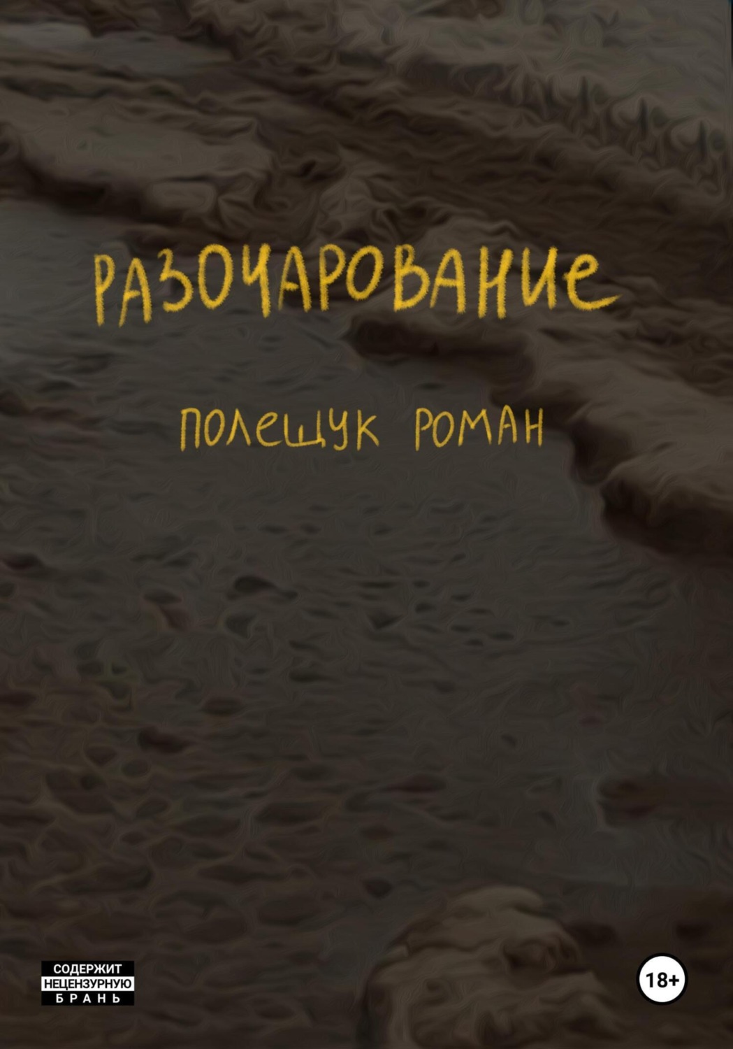 Обложка книги «Разочарование»