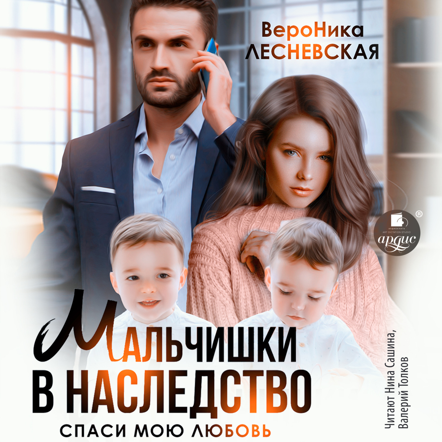 Обложка книги «Мальчишки в наследство. Спаси мою любовь»