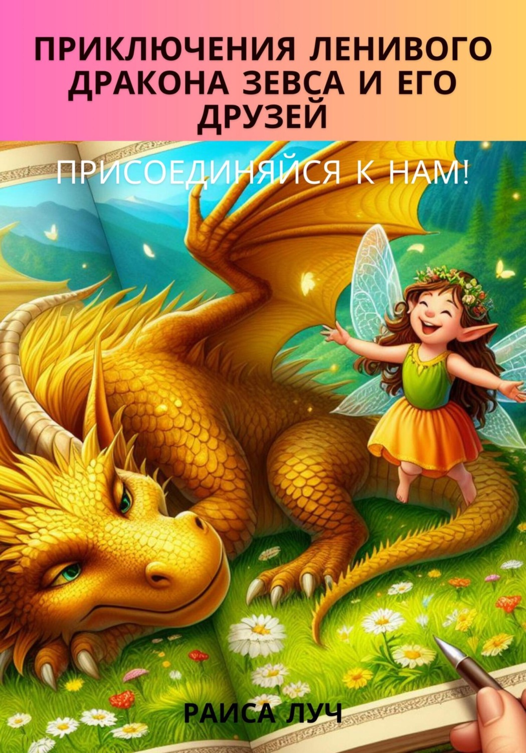 Обложка книги «Приключения ленивого дракона Зевса и его друзей»