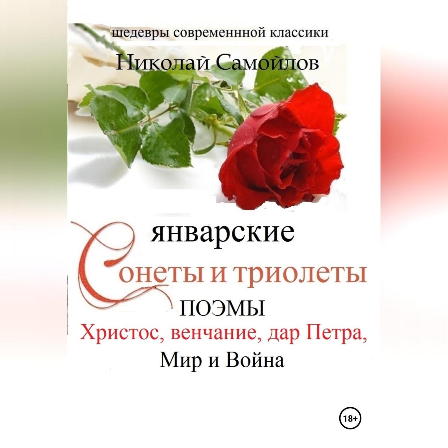 Обложка книги «Январские сонеты и триолеты, поэмы. Христос, венчание»