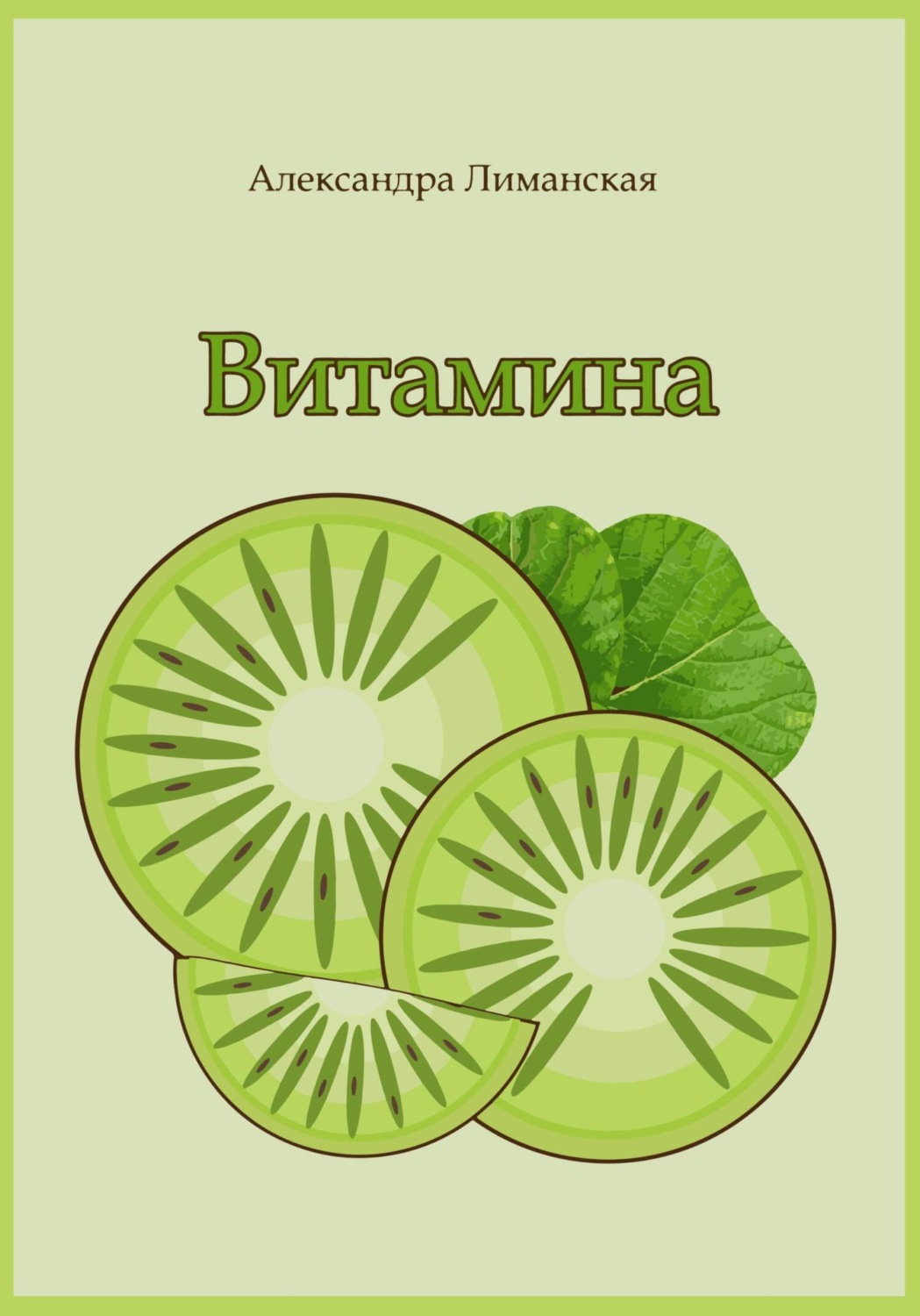 Обложка книги «Витамина»