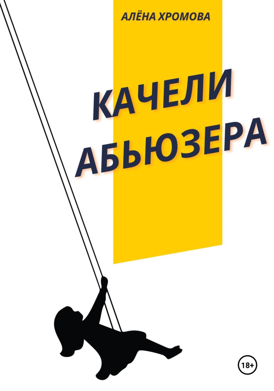 Обложка книги «Качели абьюзера»
