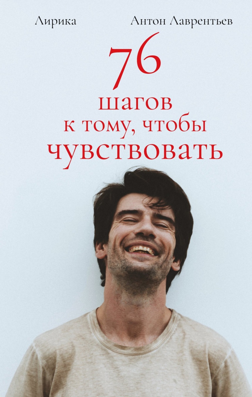 Обложка книги «76 шагов к тому, чтобы чувствовать. Лирика»