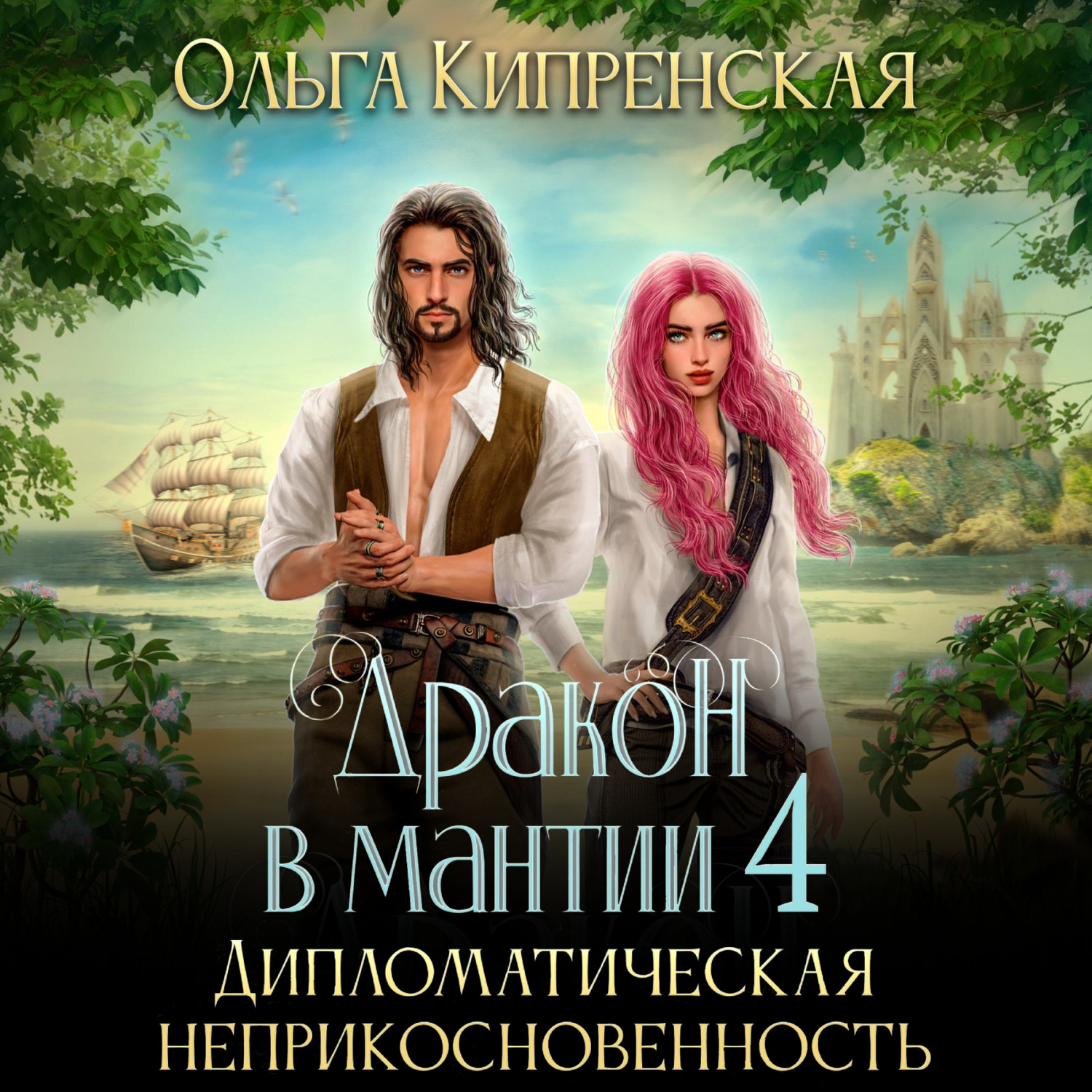 Обложка книги «Дракон в мантии 4. Дипломатическая неприкосновенность»