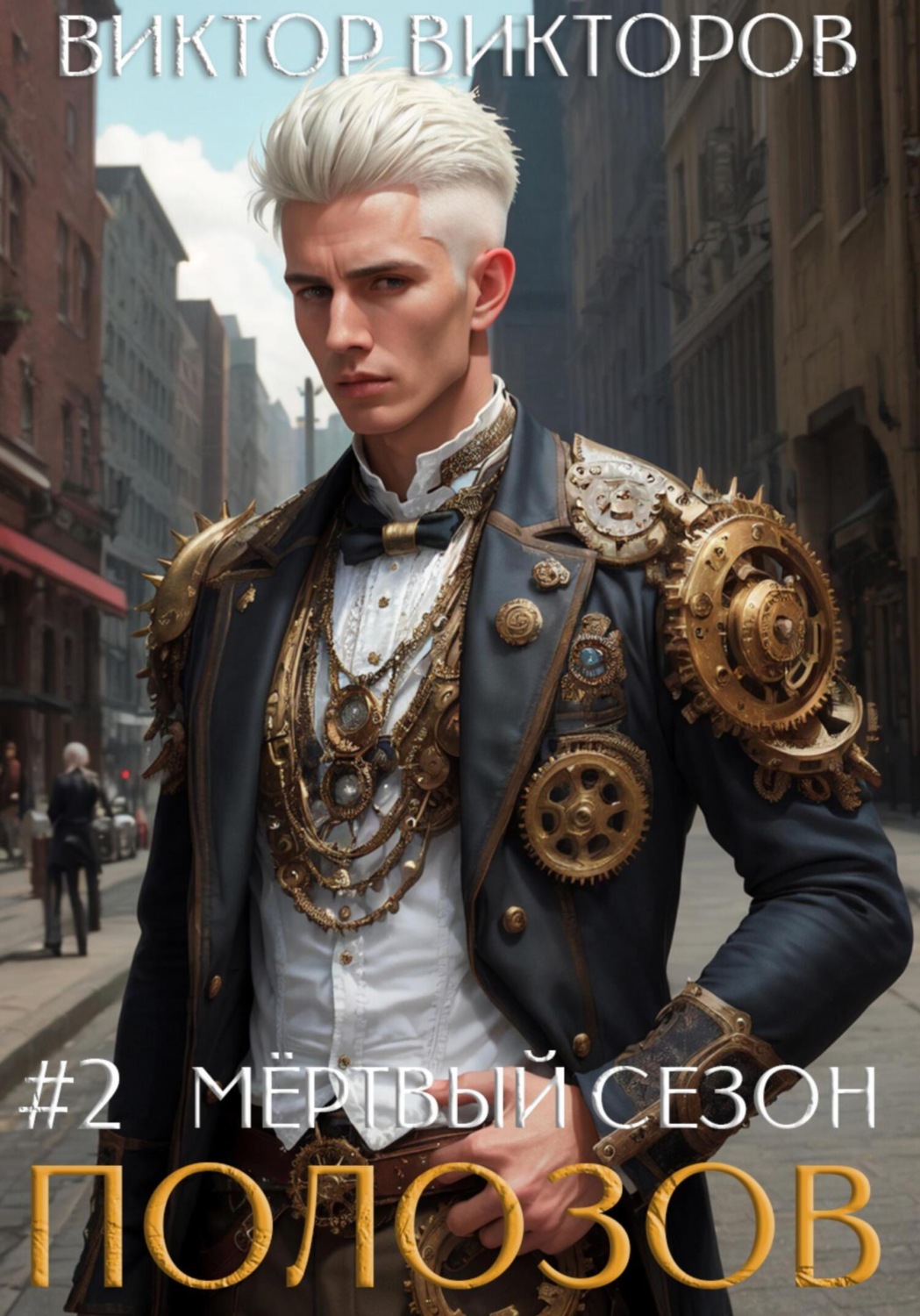 Обложка книги «Полозов. Мёртвый сезон. Том 2»