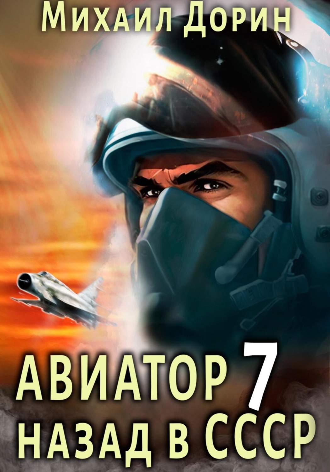 Обложка книги «Авиатор: назад в СССР 7»