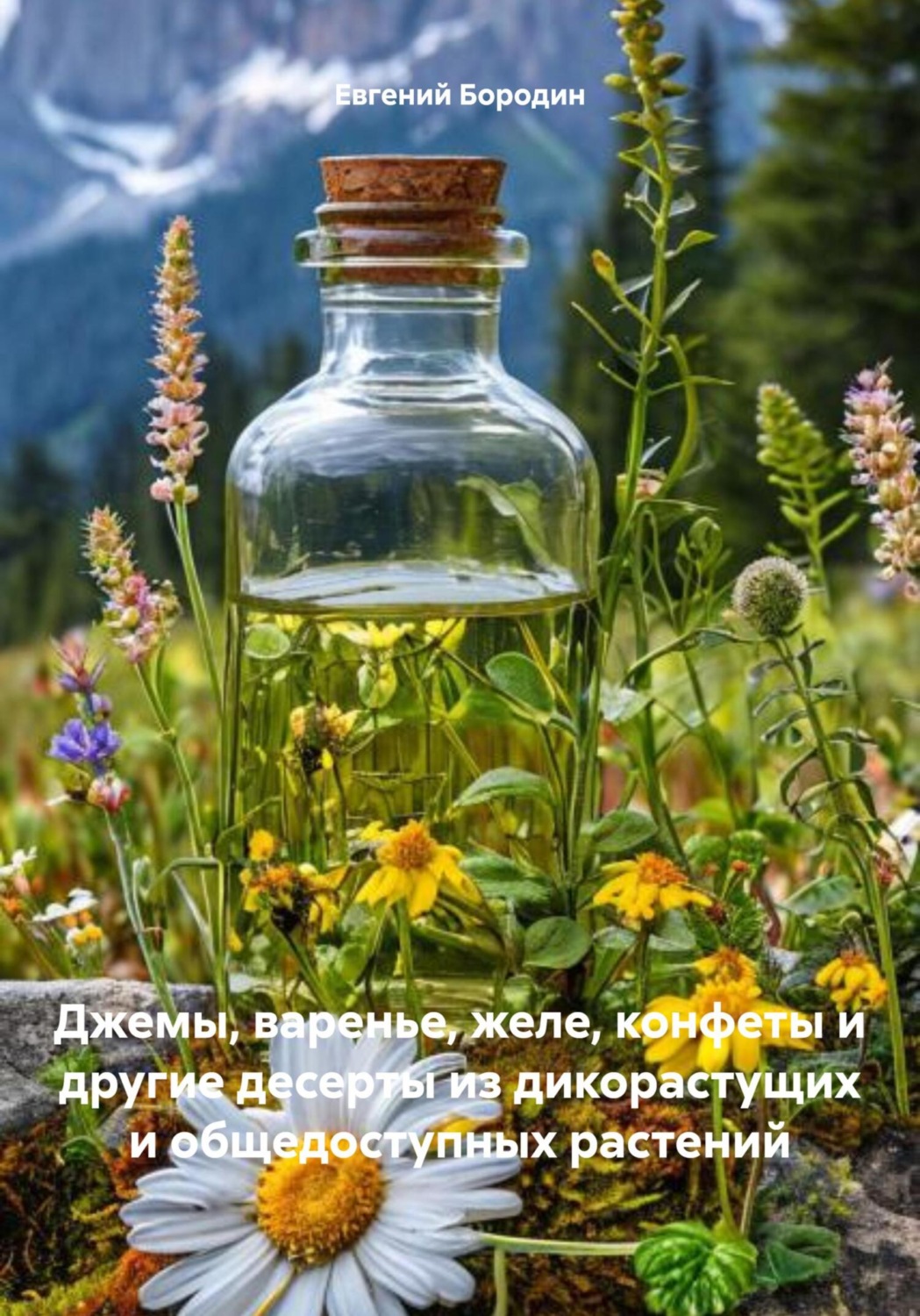 Обложка книги «Джемы, варенье, желе, конфеты и другие десерты из дикорастущих и общедоступных растений»