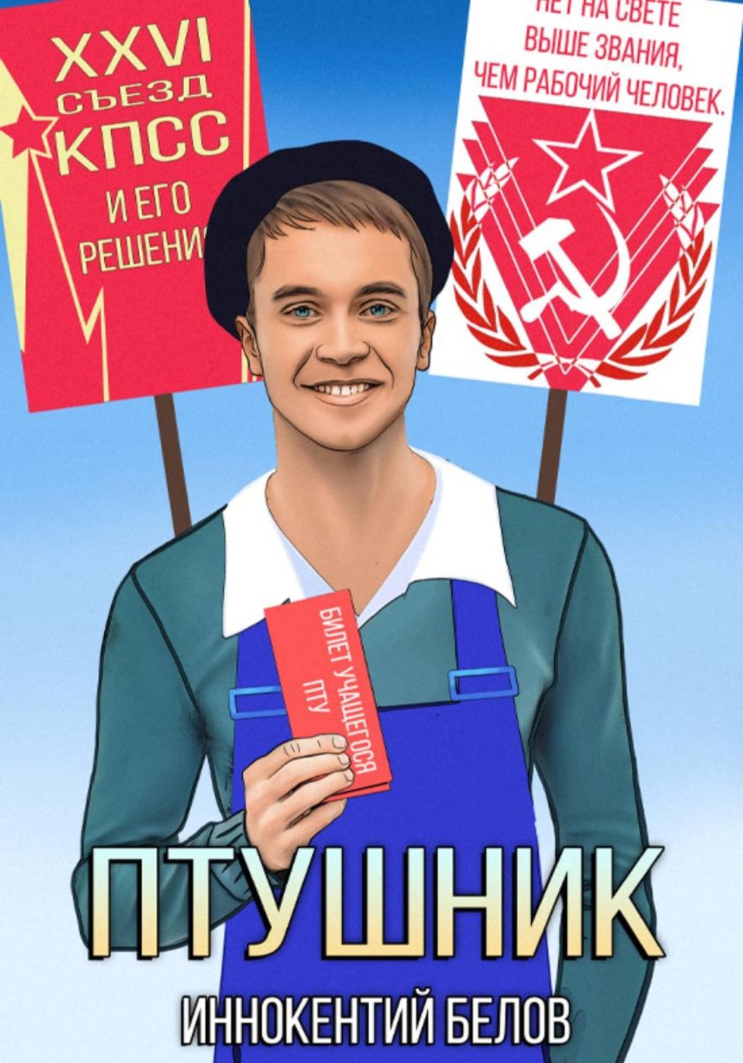Обложка книги «ПТУшник»