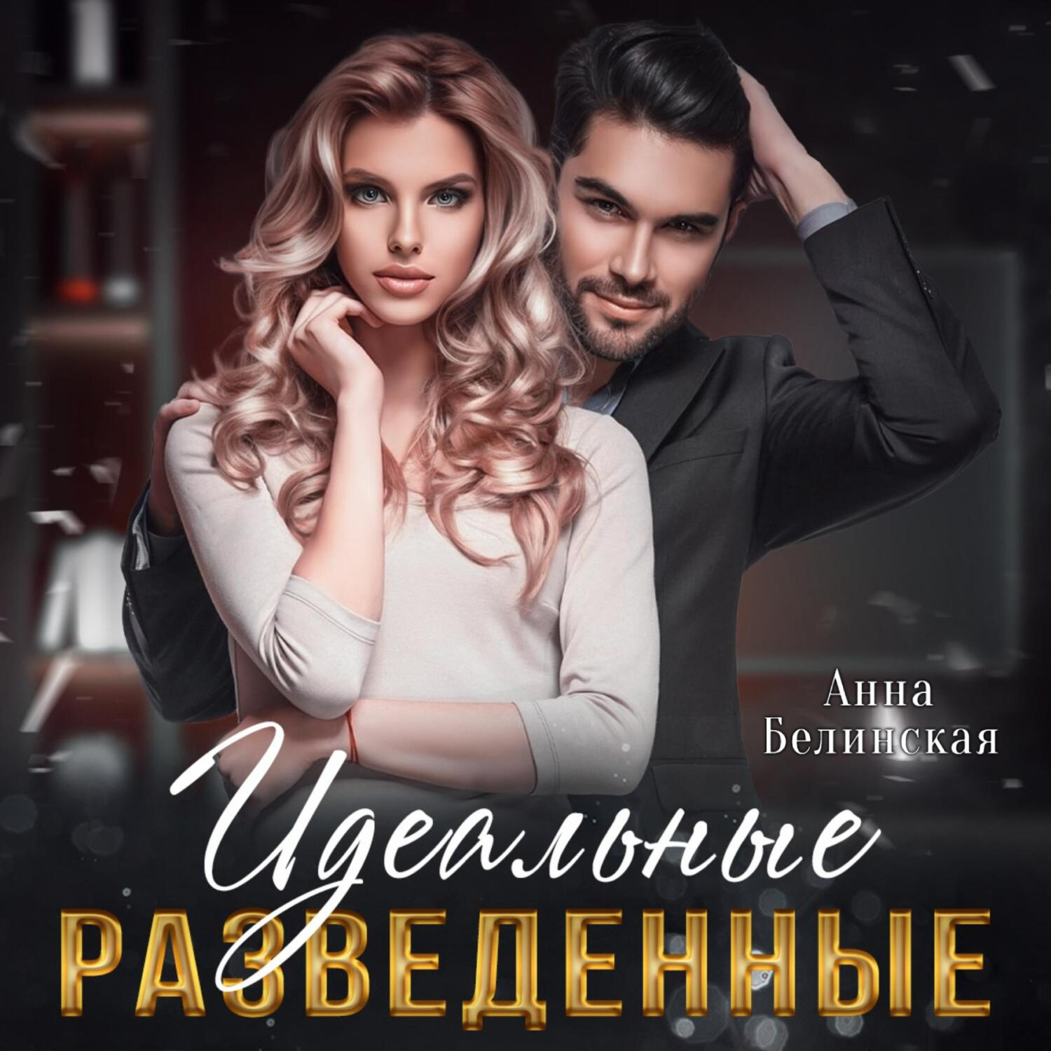 Обложка книги «Идеальные разведенные»