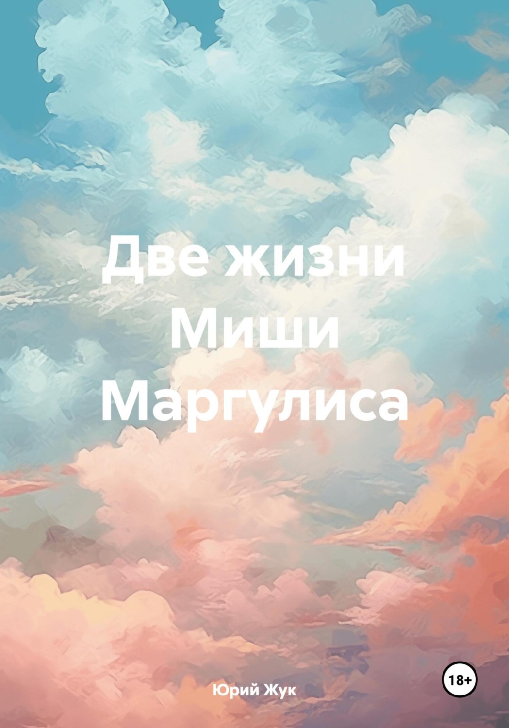 Обложка книги «Две жизни Миши Маргулиса»