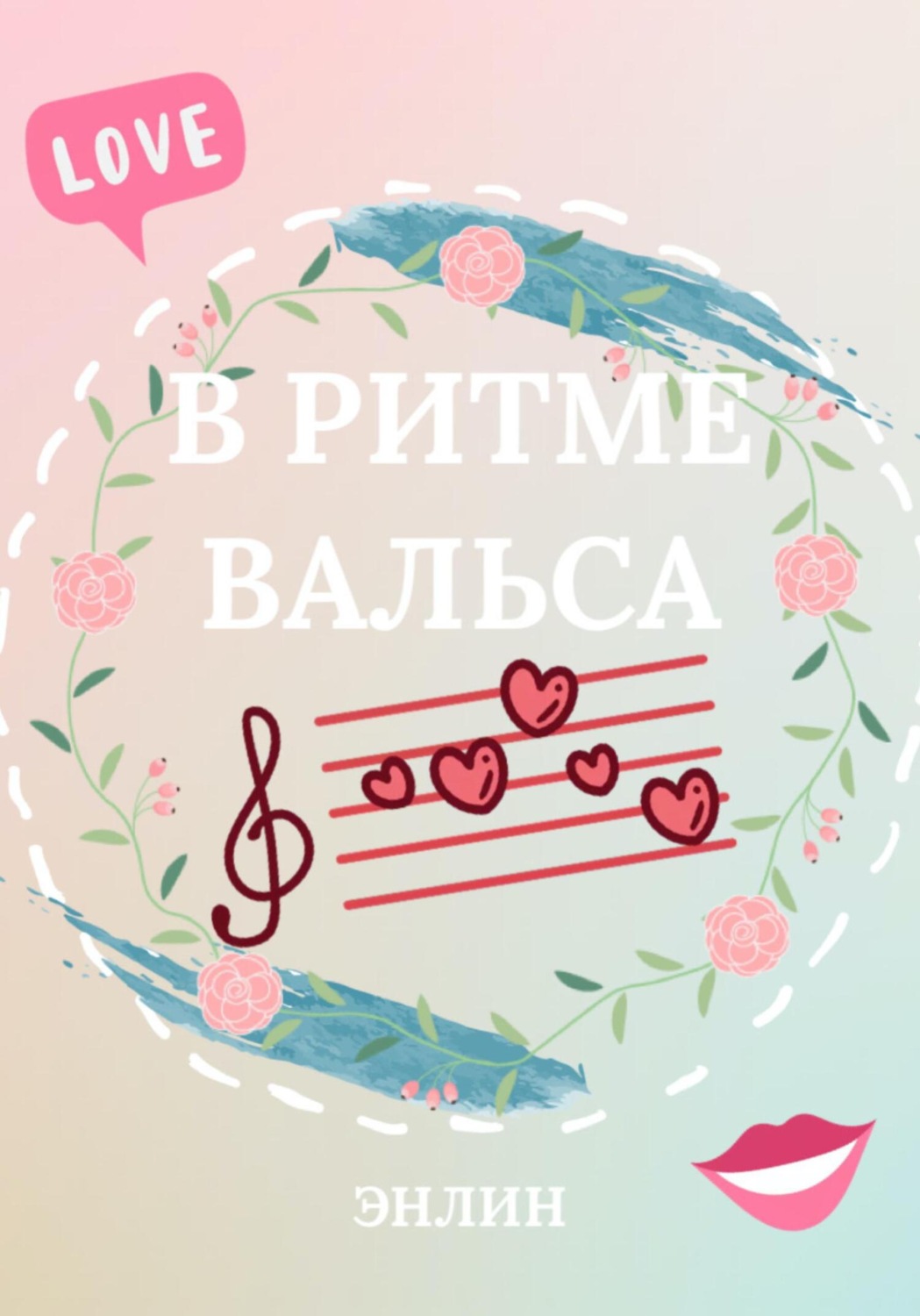 Обложка книги «В ритме вальса»