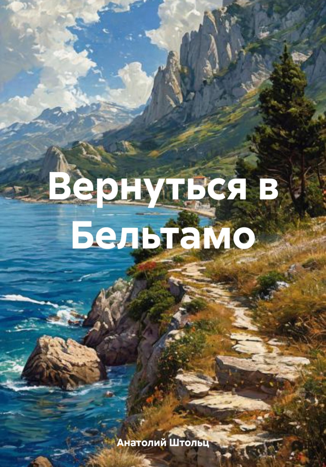 Обложка книги «Вернуться в Бельтамо»
