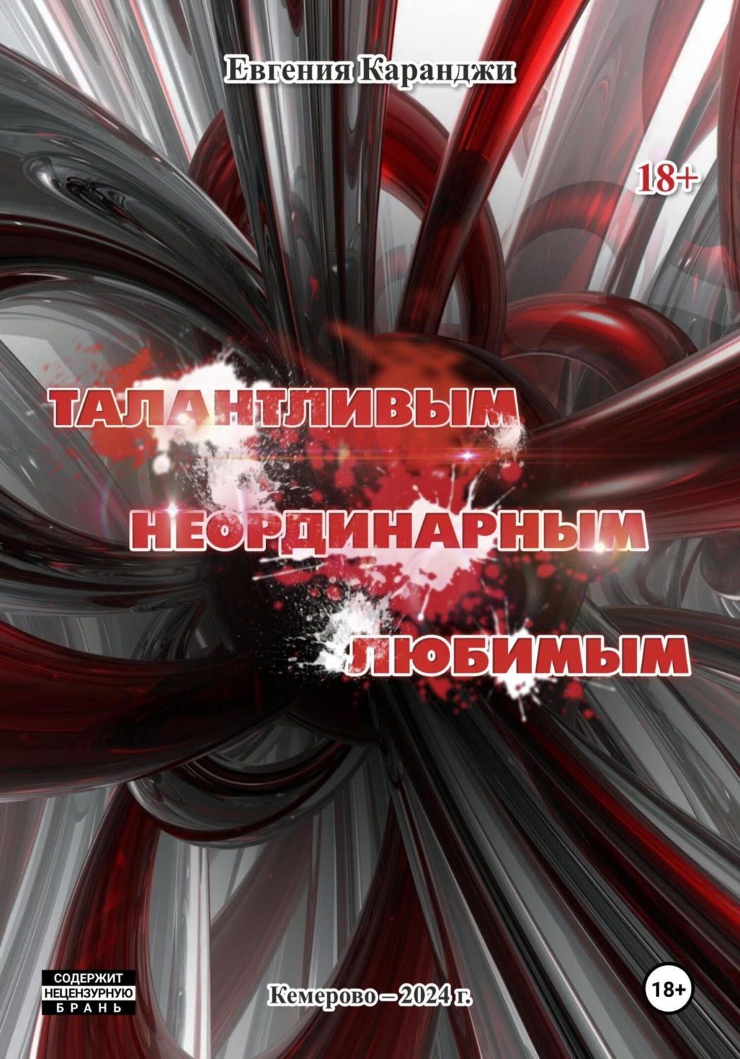 Обложка книги «Талантливым, неординарным, любимым»