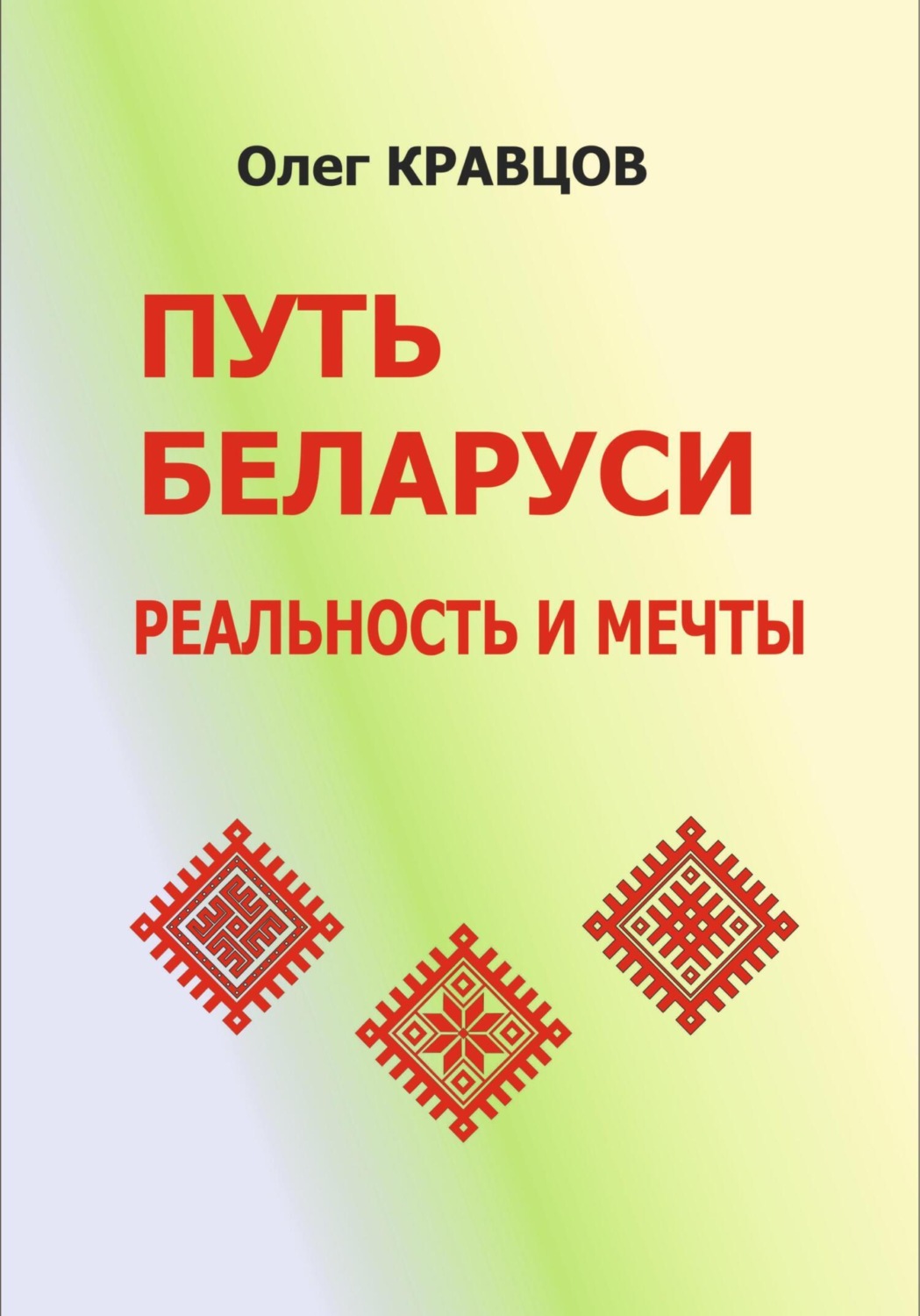 Обложка книги «Путь Беларуси: реальность и мечты»