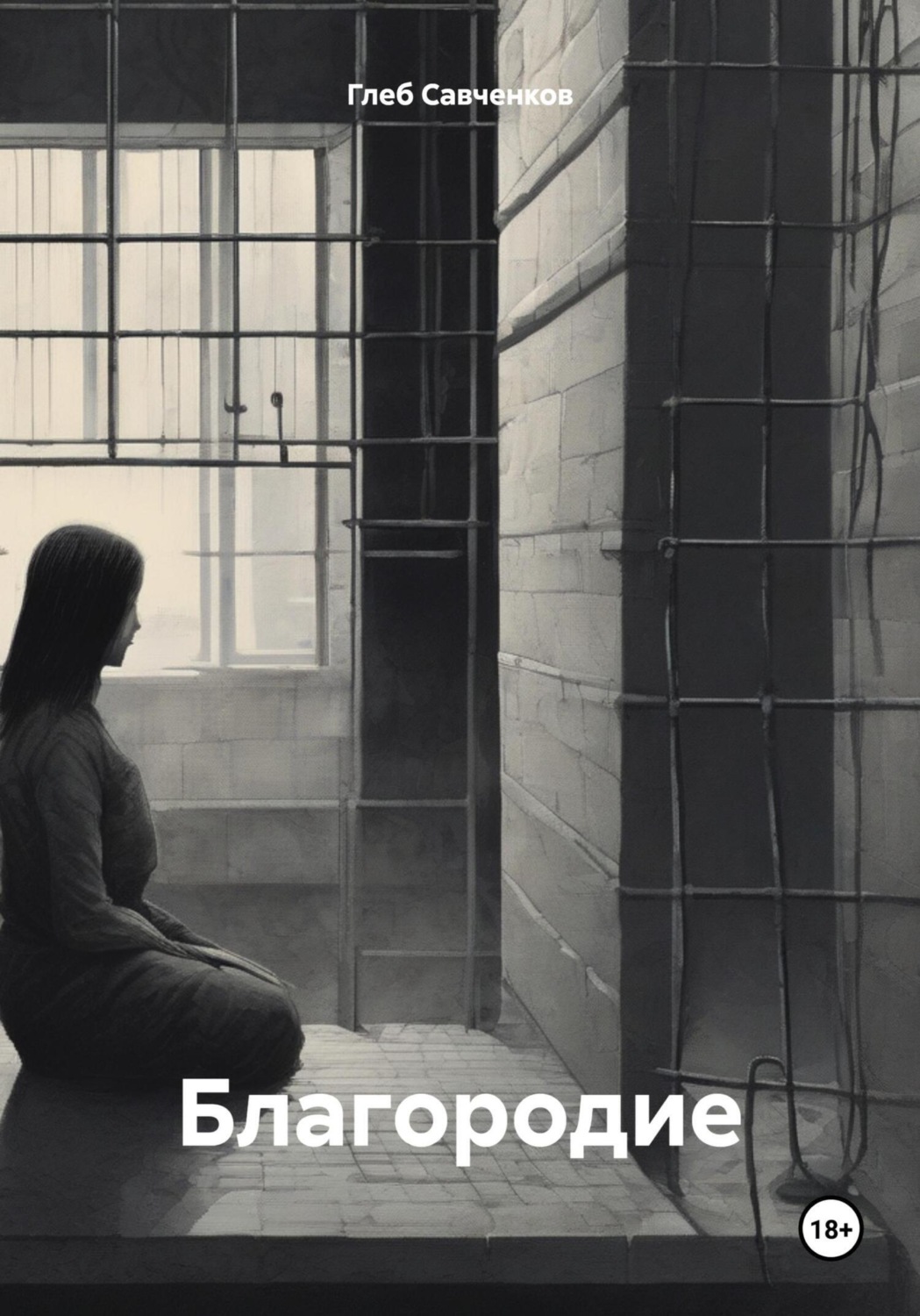 Обложка книги «Благородие»