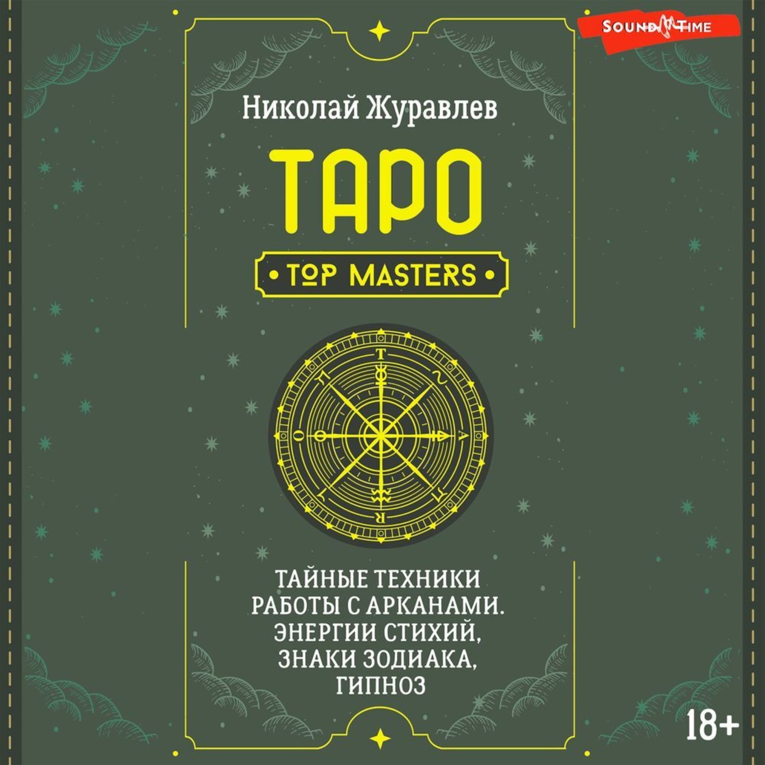 Обложка книги «Таро. Тайные техники работы с Арканами. Энергии стихий, знаки зодиака, гипноз»