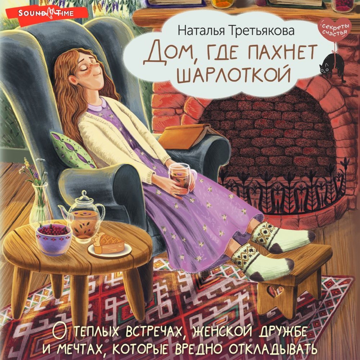 Обложка книги «Дом, где пахнет шарлоткой. О теплых встречах, женской дружбе и мечтах, которые вредно откладывать»