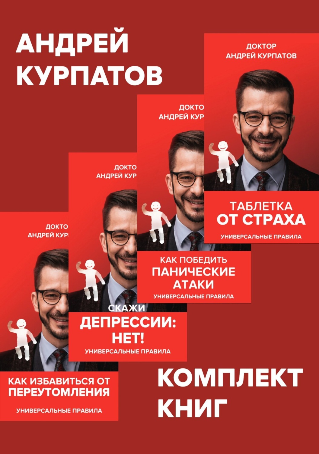 Обложка книги «Комплект книг: Таблетка от страха / Как победить панические атаки. Универсальные правила / Скажи депрессии «НЕТ!». Универсальные правила / Как избавиться от переутомления. Универсальные правила»