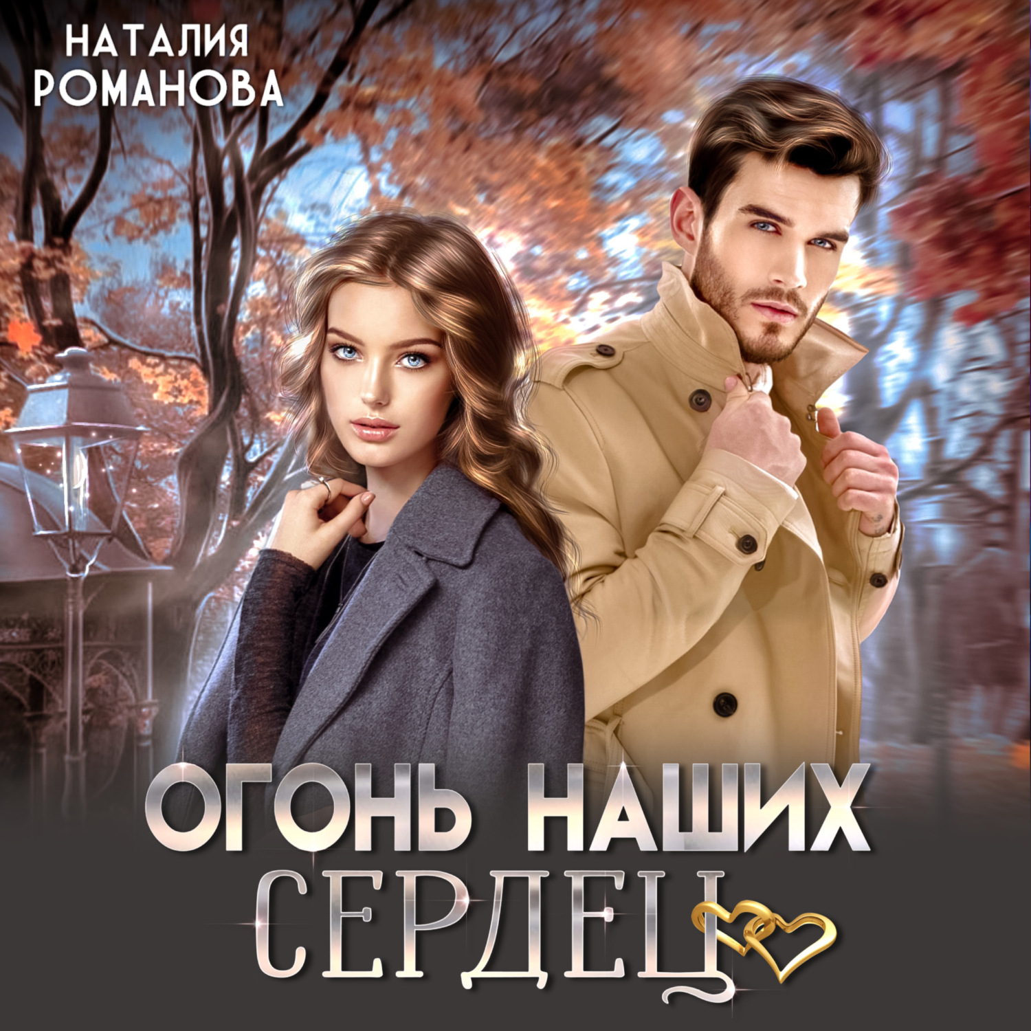 Обложка книги «Огонь наших сердец»