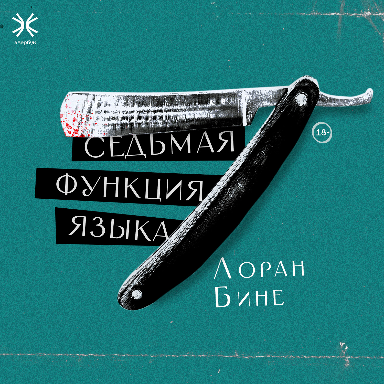 Обложка книги «Седьмая функция языка»