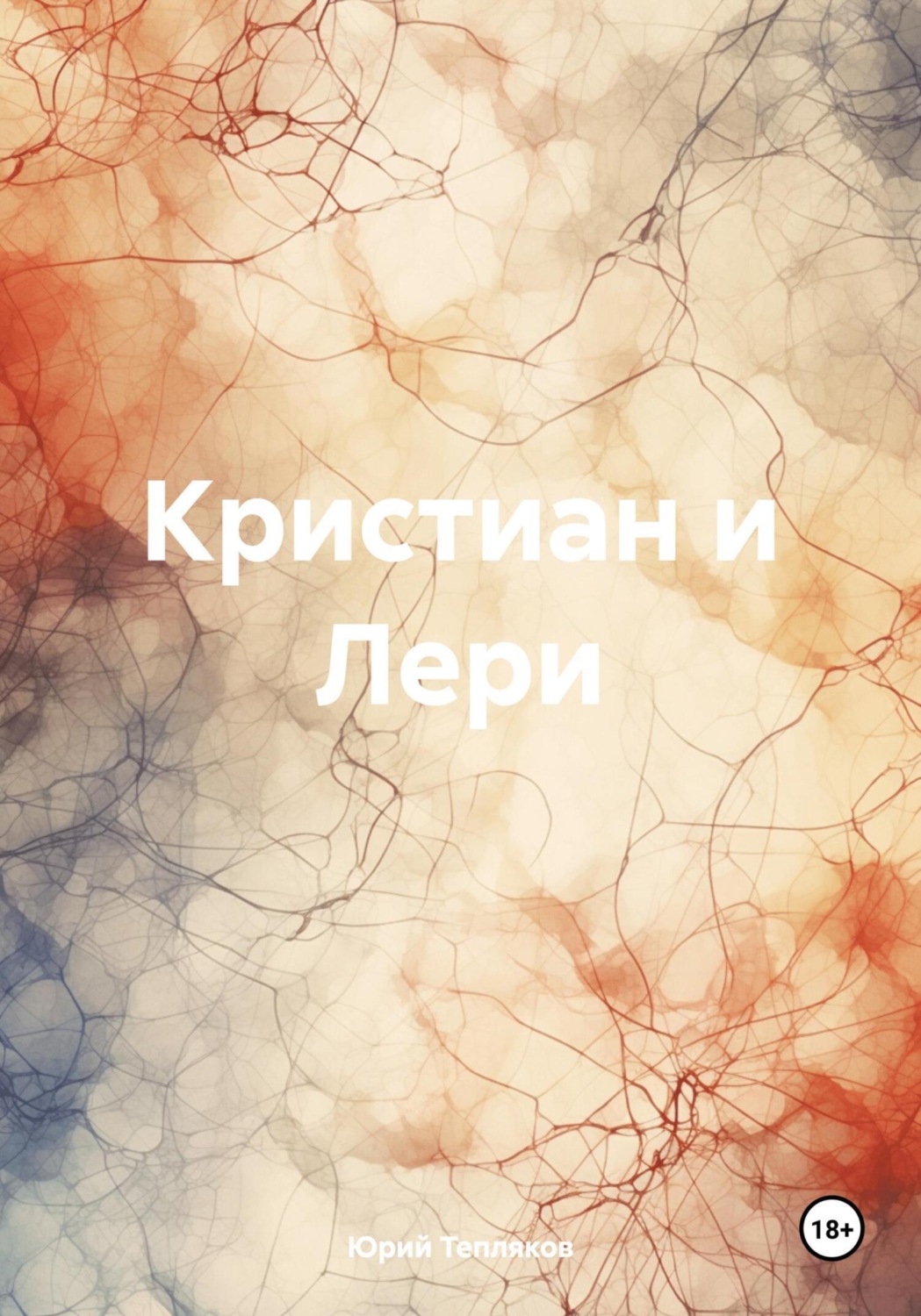 Обложка книги «Кристиан и Лери»