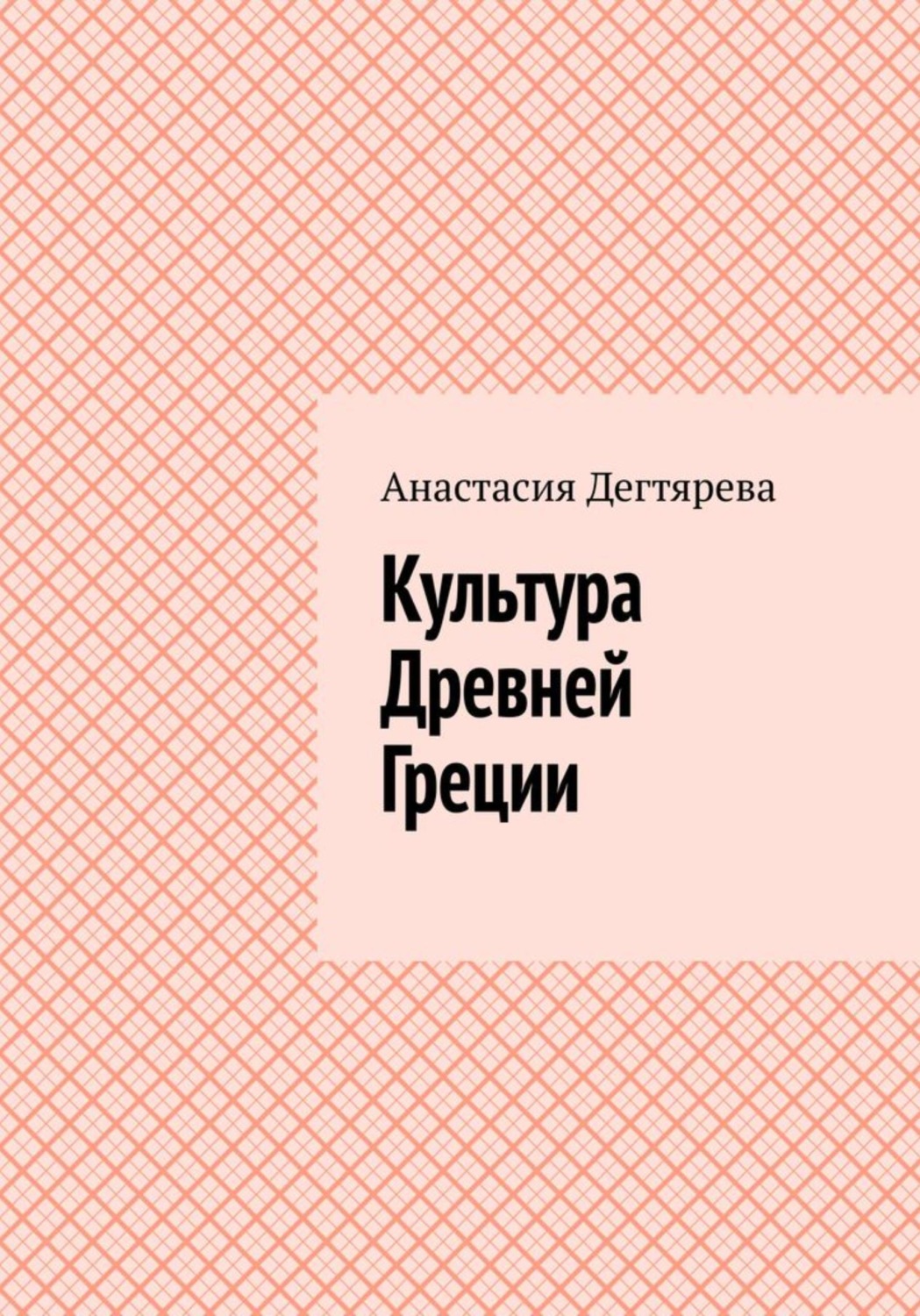 Обложка книги «Культура Древней Греции»