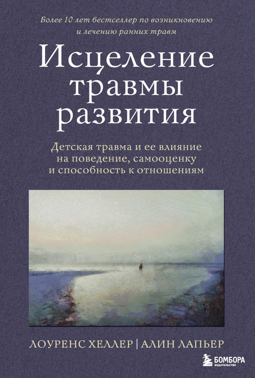 Обложка книги «Исцеление травмы развития. Детская травма и ее влияние на поведение, самооценку и способность к отношениям»