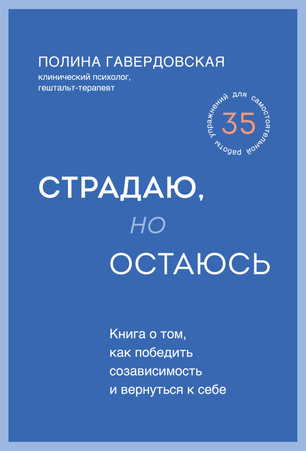 Обложка книги «Страдаю, но остаюсь. Книга о том, как победить созависимость и вернуться к себе»