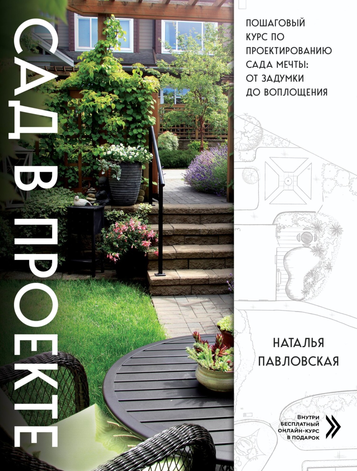 Обложка книги «Сад в проекте. Пошаговый курс по проектированию сада мечты: от задумки до воплощения»