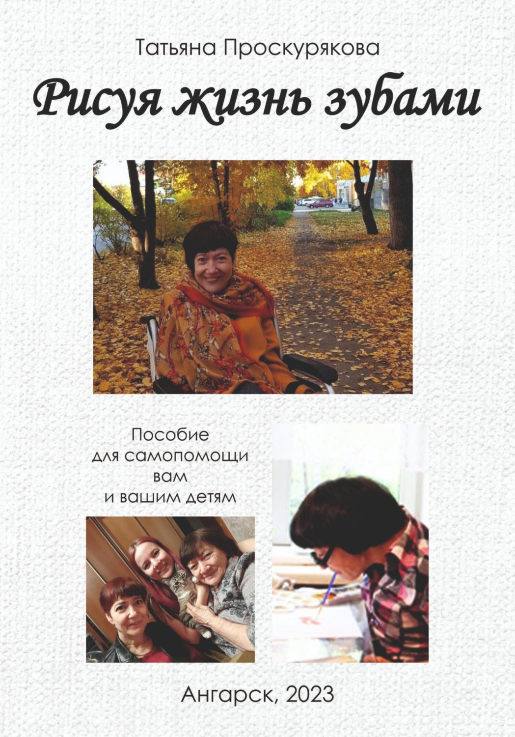 Обложка книги «Рисуя жизнь зубами»