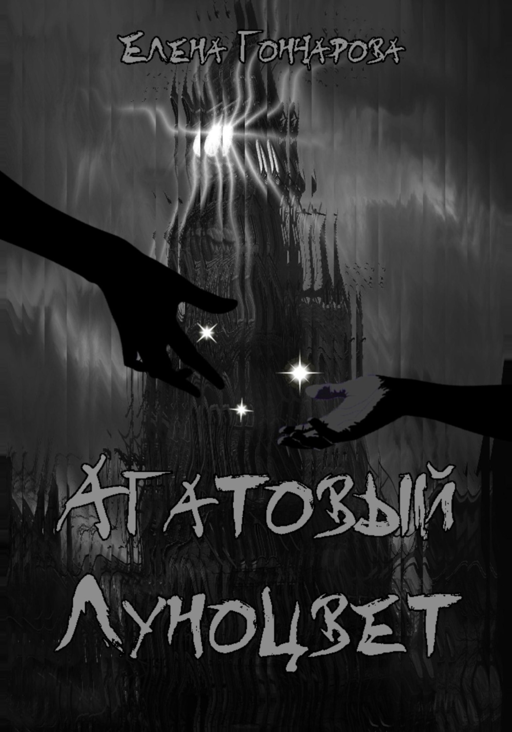 Обложка книги «Агатовый Луноцвет»