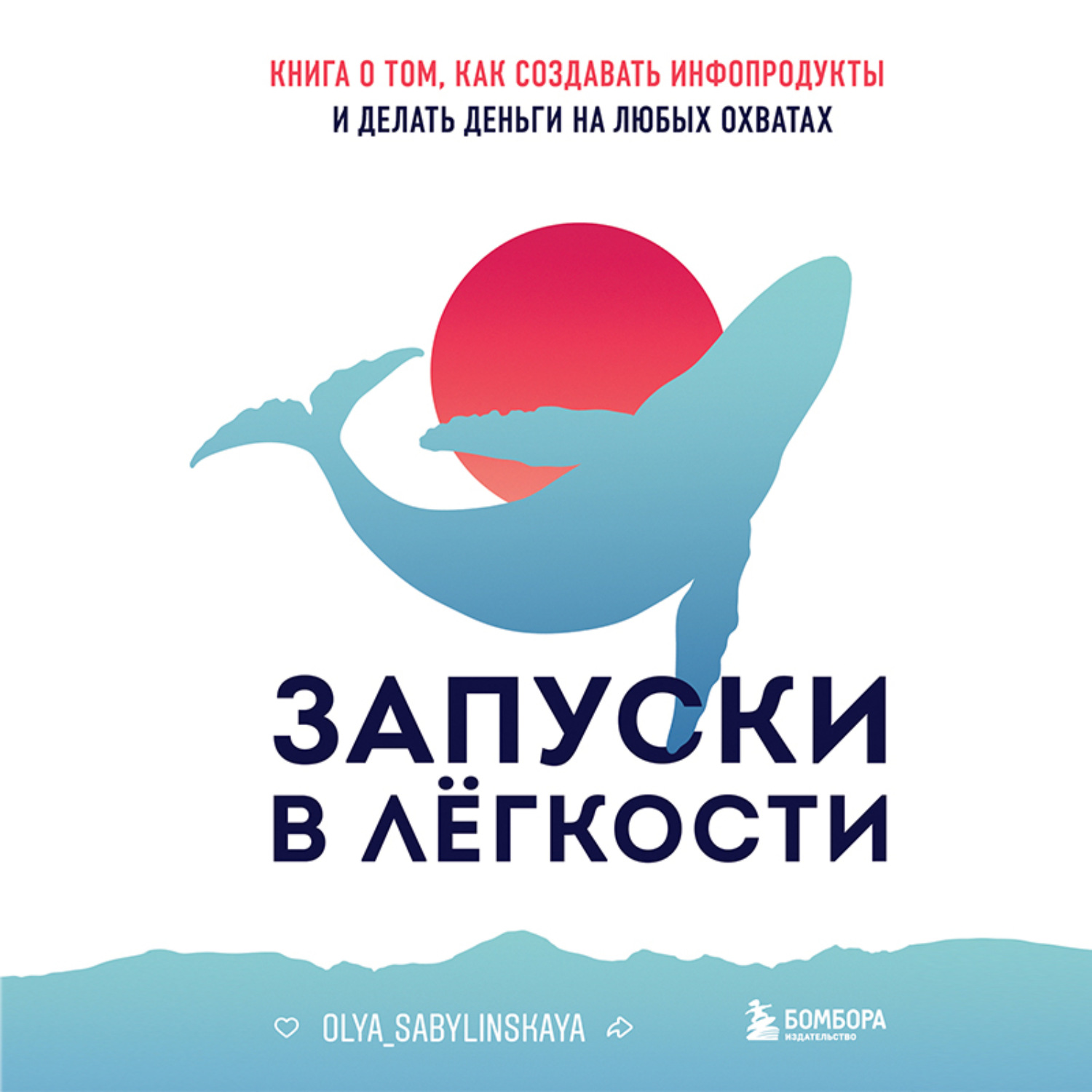 Обложка книги «Запуски в лёгкости. Книга о том, как создавать инфопродукты и делать деньги на любых охватах»