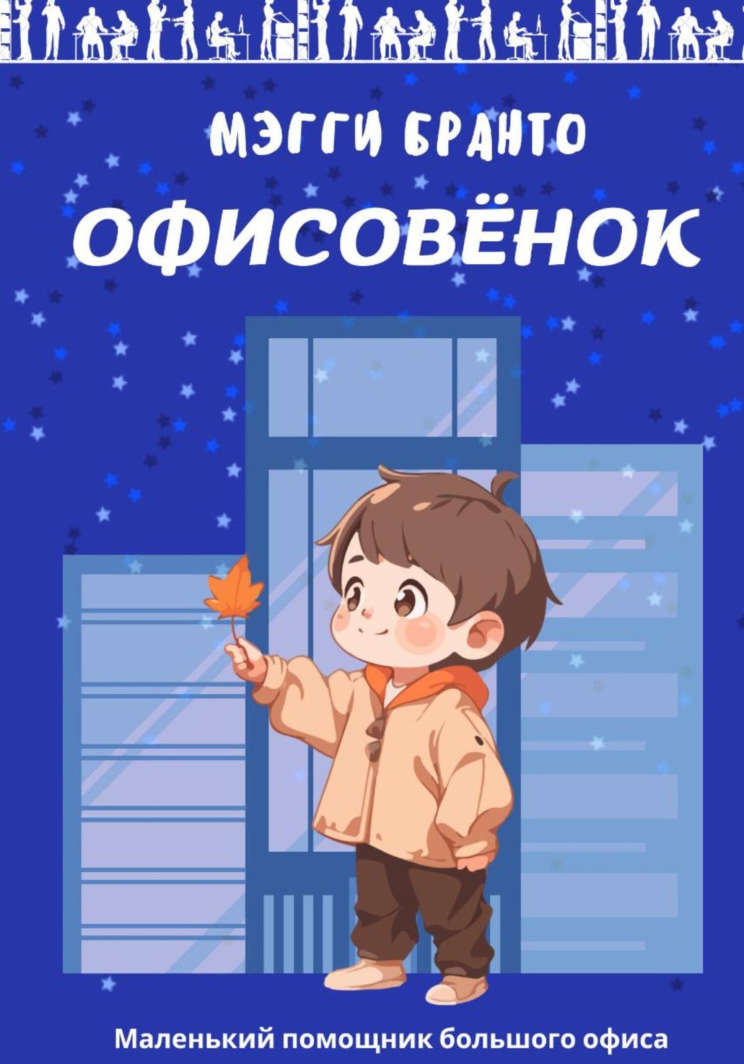 Обложка книги «Офисовёнок»