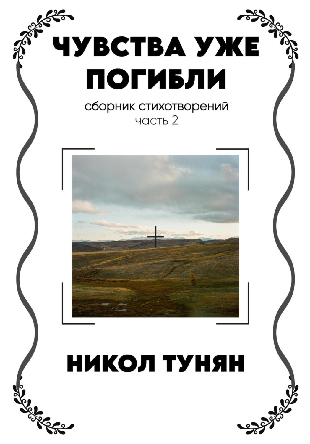 Обложка книги «Чувства уже погибли»