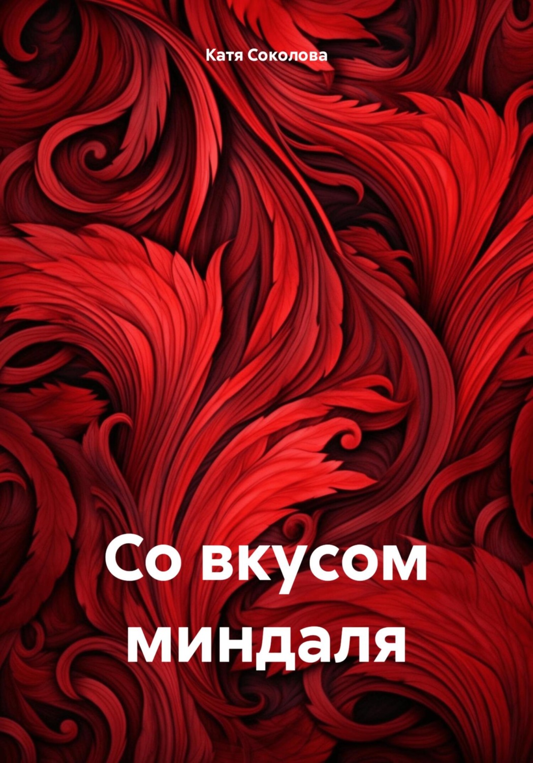 Обложка книги «Со вкусом миндаля»