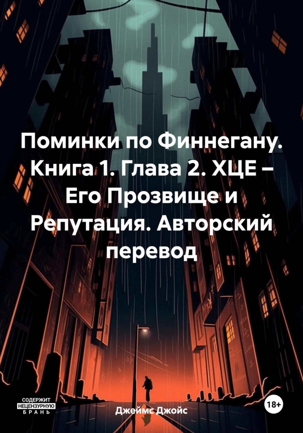 Обложка книги «Поминки по Финнегану. Книга 1. Глава 2. ХЦЕ – Его Прозвище и Репутация. Авторский перевод»