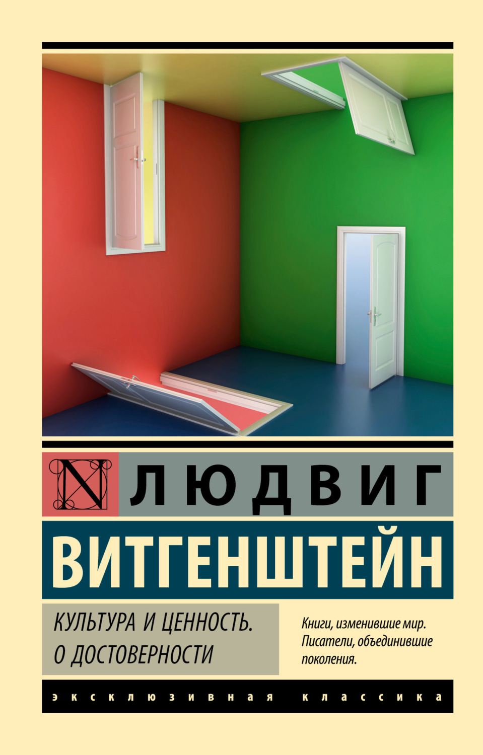 Обложка книги «Культура и ценность. О достоверности»
