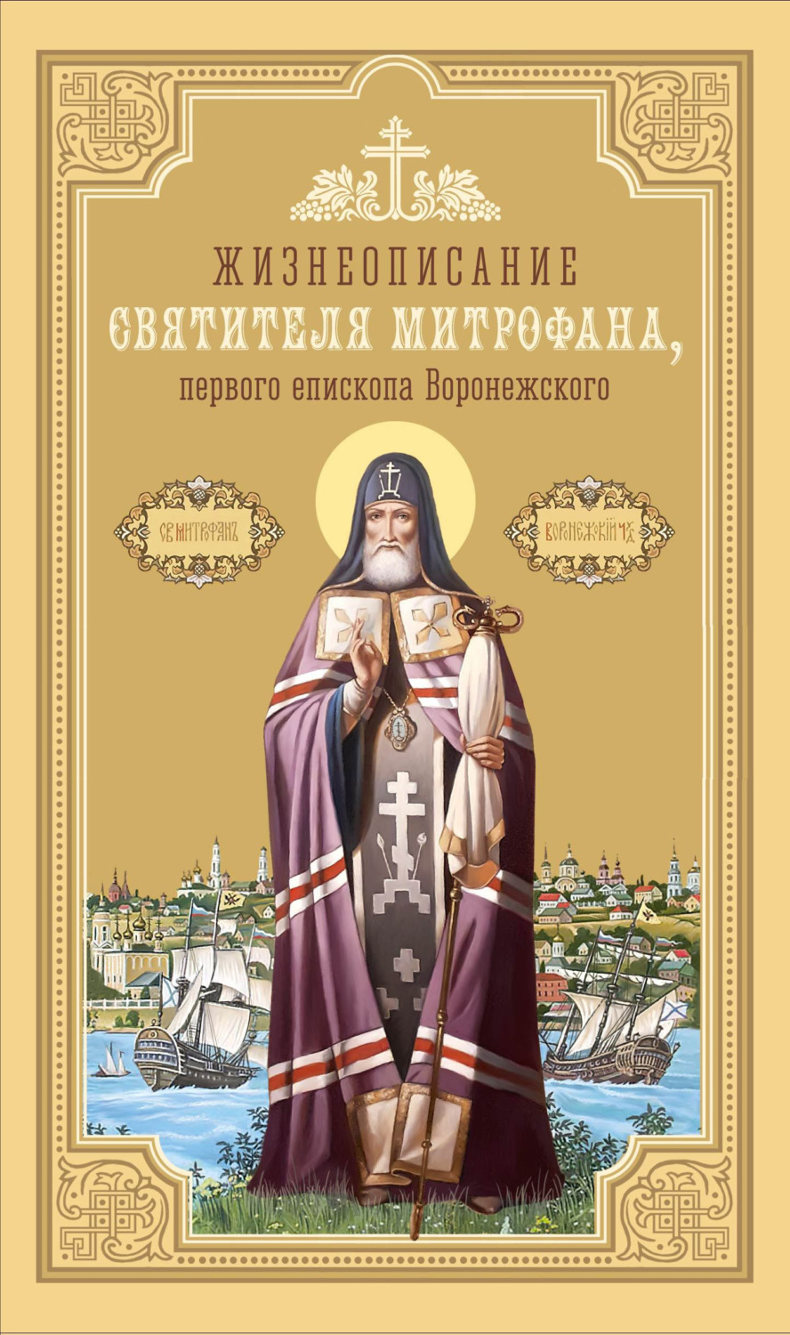 Обложка книги «Жизнеописание святителя Митрофана, первого епископа Воронежского»