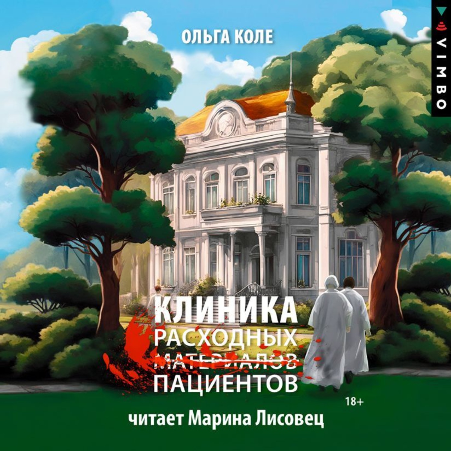 Обложка книги «Клиника расходных пациентов»