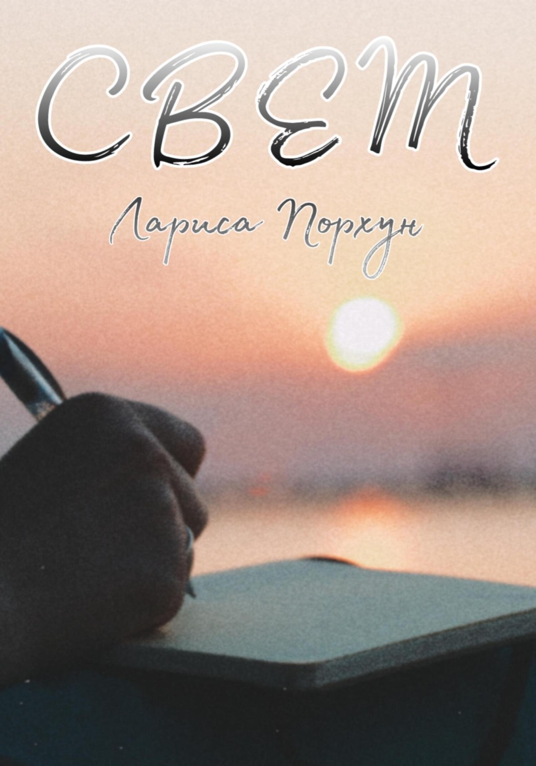 Обложка книги «Свет»
