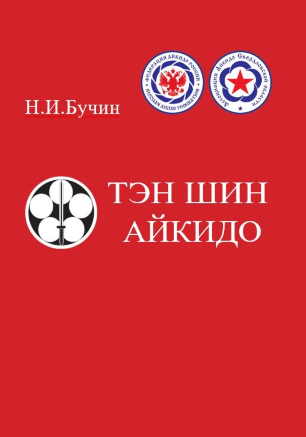 Обложка книги «Тэн Шин Айкидо»