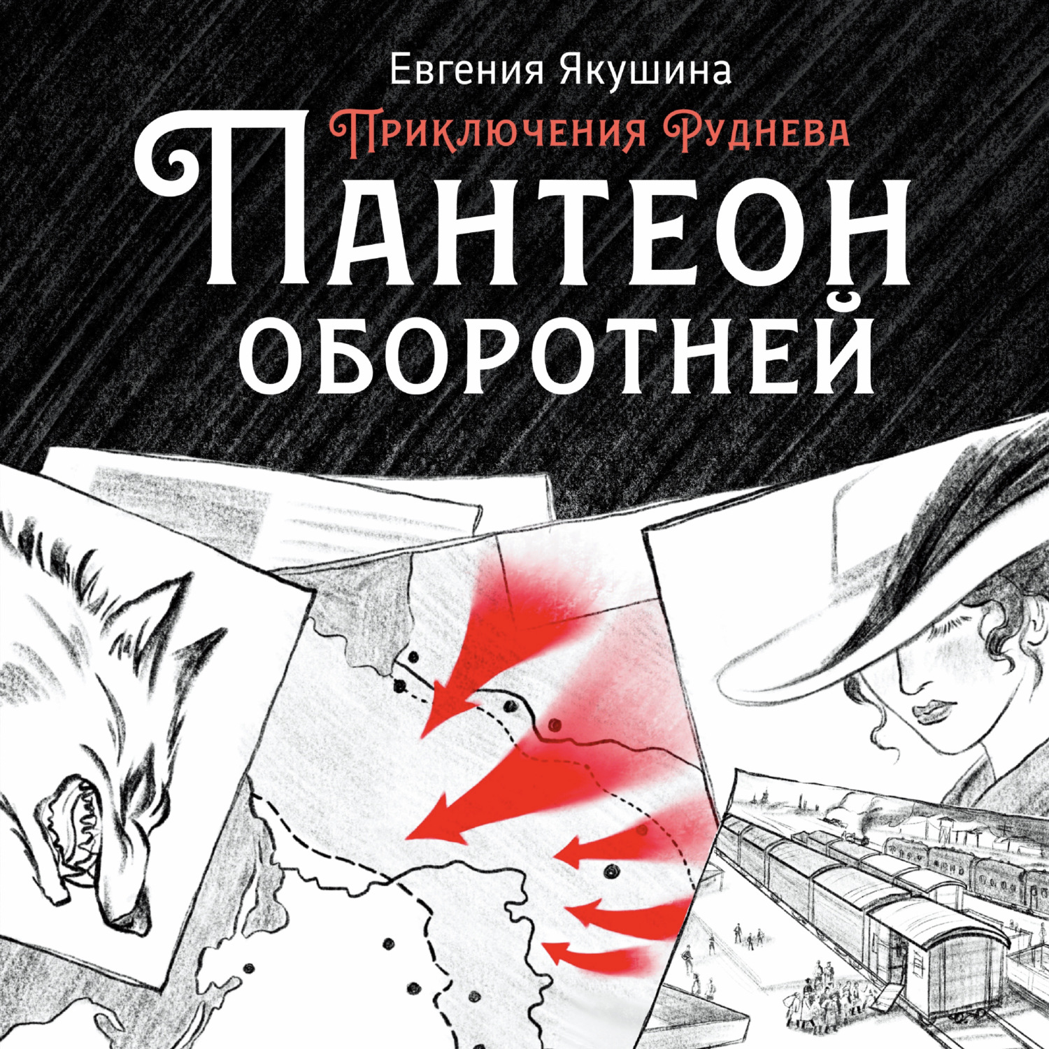Обложка книги «Пантеон оборотней. Приключения Руднева»