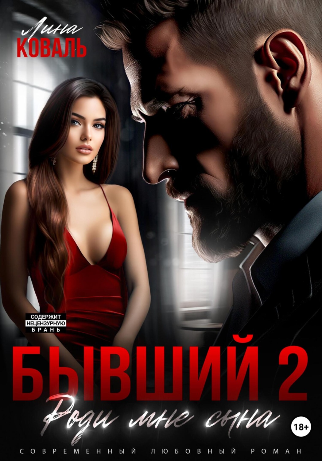 Обложка книги «Бывший 2. Роди мне сына»