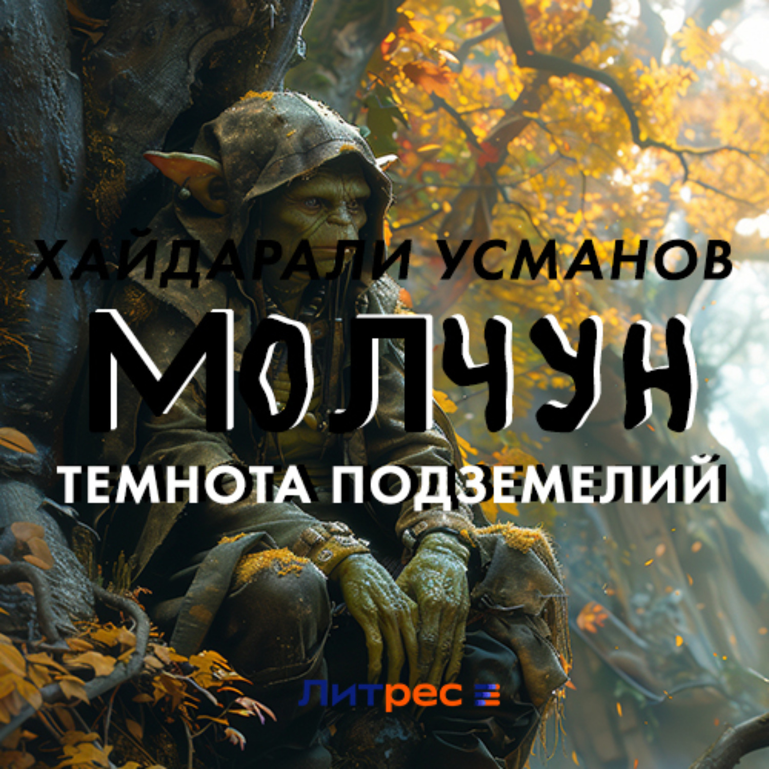 Обложка книги «Молчун. Темнота подземелий»