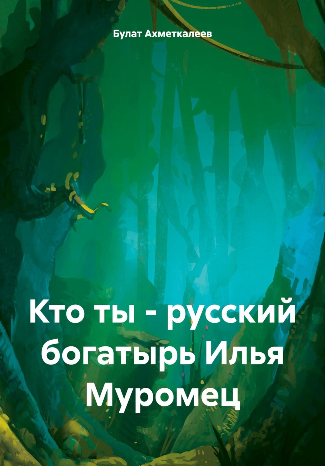 Обложка книги «Кто ты – русский богатырь Илья Муромец»