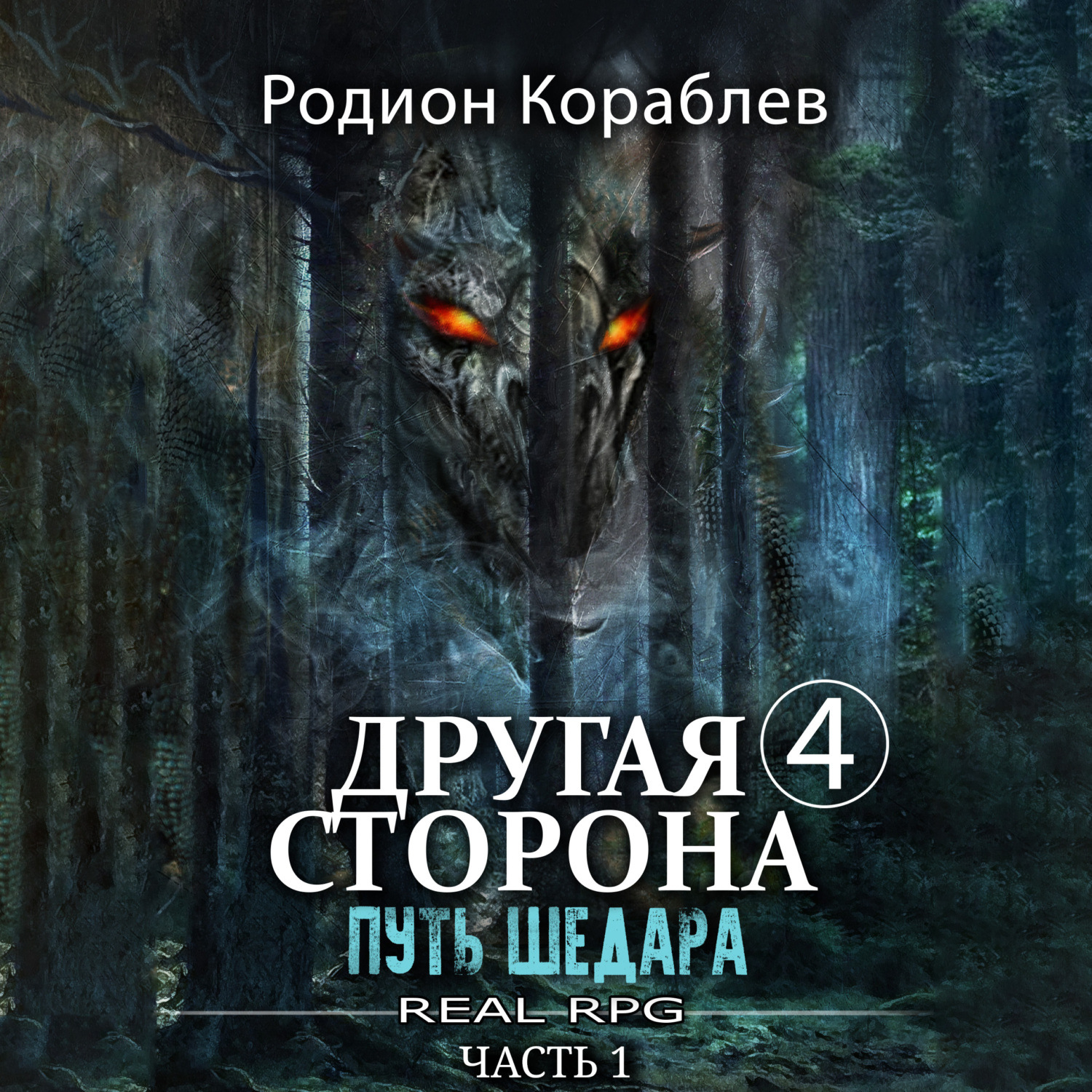 Обложка книги «Другая сторона. Том 4. Путь Шедара Часть 1»