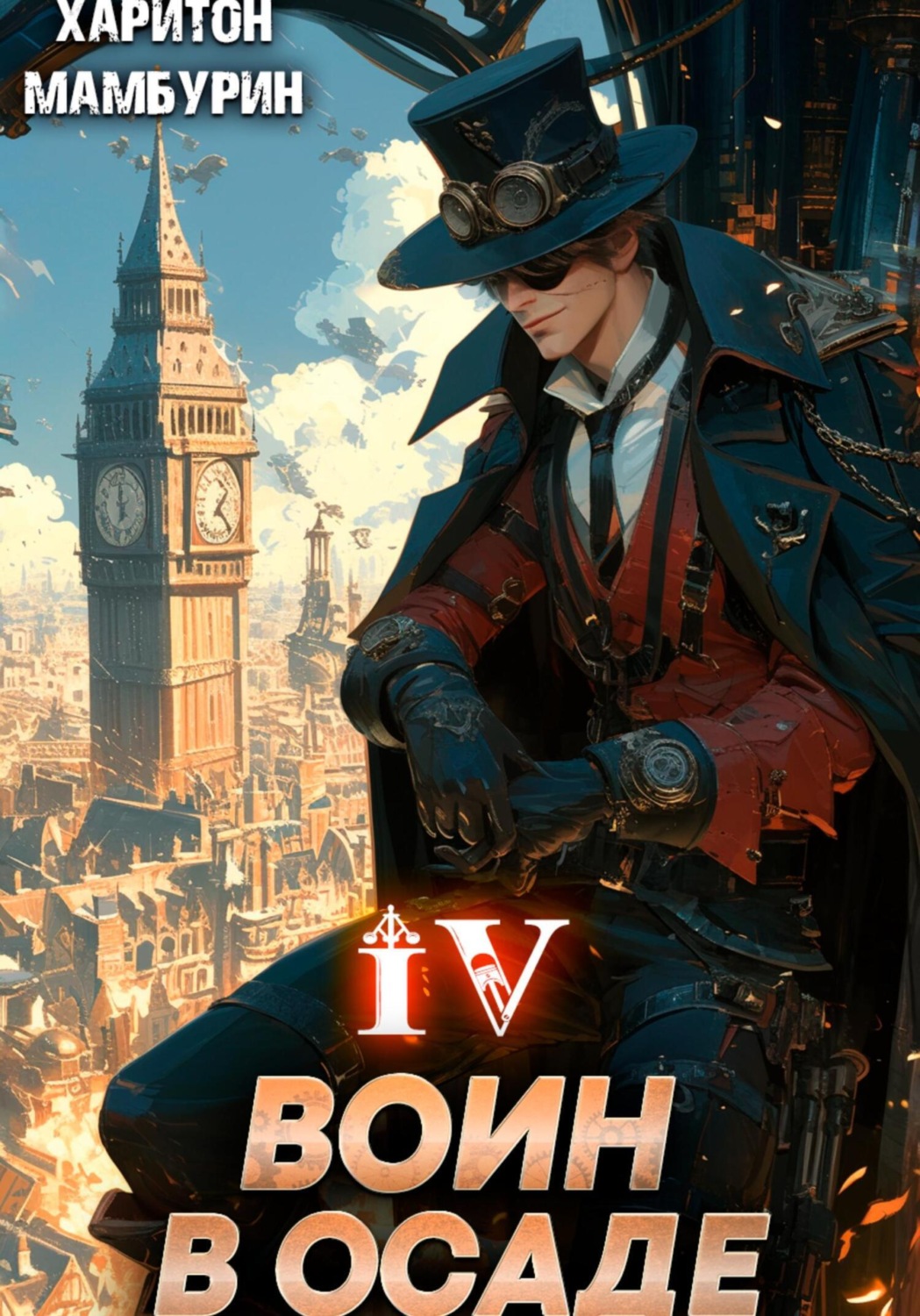 Обложка книги «Воин в осаде. Книга четвертая»