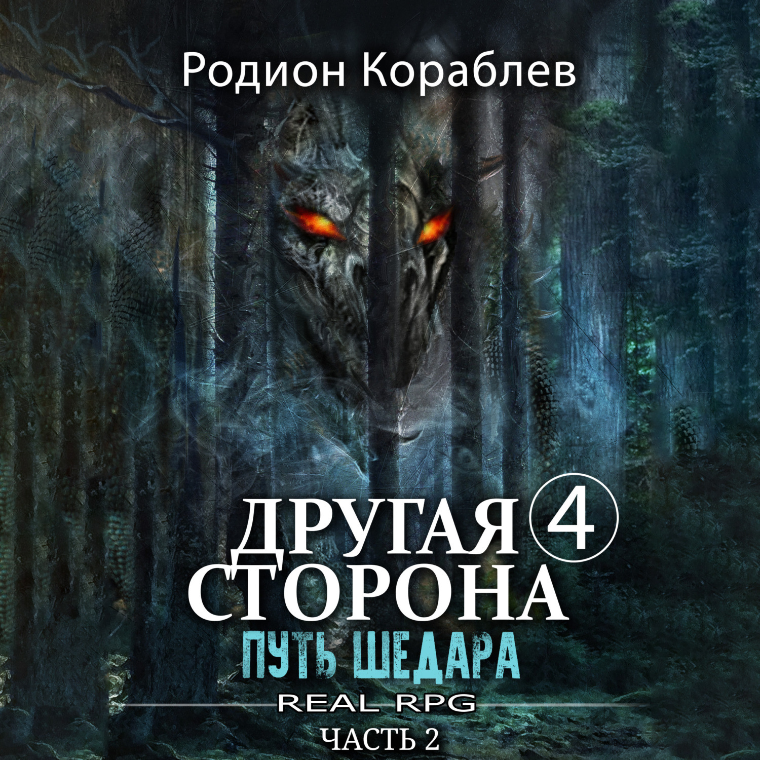 Обложка книги «Другая сторона. Том 4. Путь Шедара Часть 2»