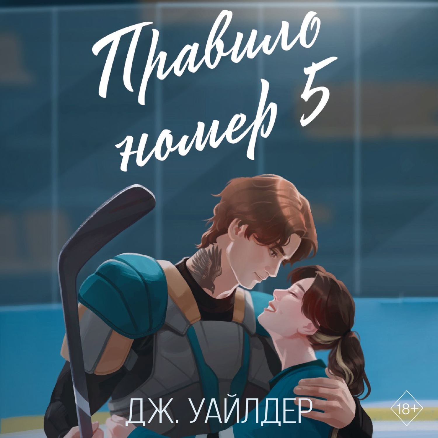 Обложка книги «Правило номер 5»